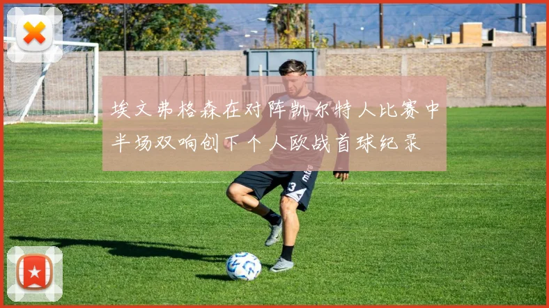 埃文弗格森在对阵凯尔特人比赛中半场双响创下个人欧战首球纪录
