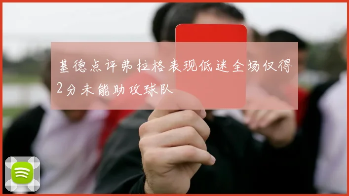 基德点评弗拉格表现低迷全场仅得2分未能助攻球队