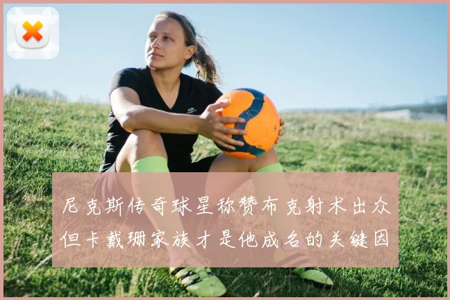 尼克斯传奇球星称赞布克射术出众但卡戴珊家族才是他成名的关键因素