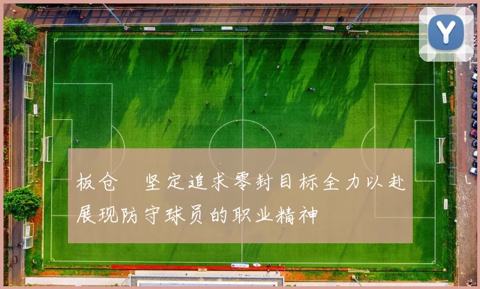 板仓滉坚定追求零封目标全力以赴展现防守球员的职业精神