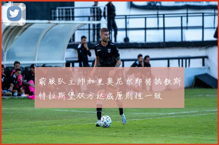 前狼队主帅加里奥尼尔即将执教斯特拉斯堡双方达成原则性一致